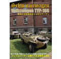 驚異の水陸両用車シュビムワーゲン　VW TYP-166